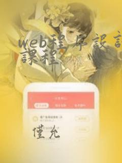 web程序设计课程