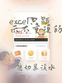 excel只显示不重复的数据