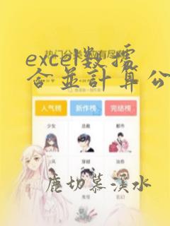 excel数据合并计算公式