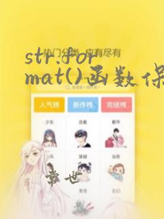 str.format()函数保留三位小数