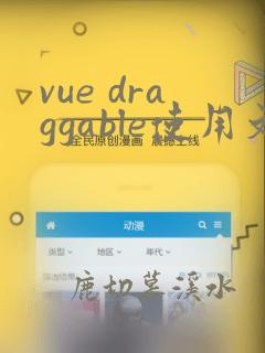 vue draggable使用文档