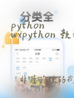 python wxpython 教程