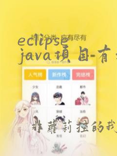 eclipsejava项目有红色感叹号