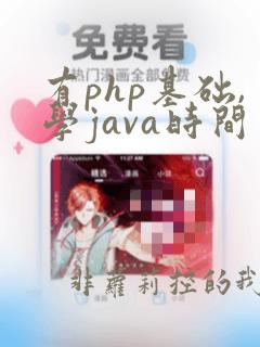 有php基础,学java时间要多久
