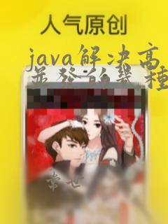 java解决高并发的几种方法