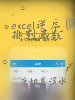 excel逆序排列函数