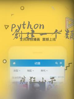 python 创建一个类