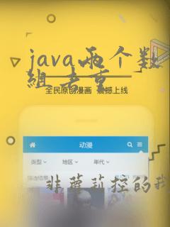 java两个数组去重