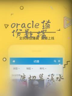 oracle备份数据
