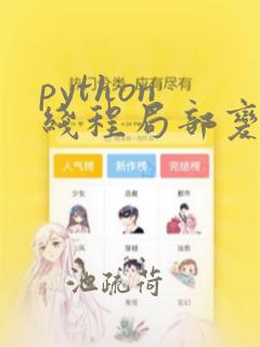 python 线程局部变量