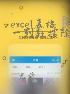 excel表格一列数据除以2
