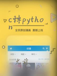 c转python