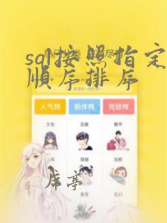 sql按照指定顺序排序