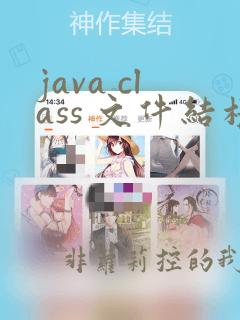 java class 文件结构