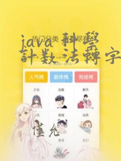 java 科学计数法转字符串