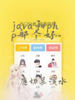 java和php哪个好