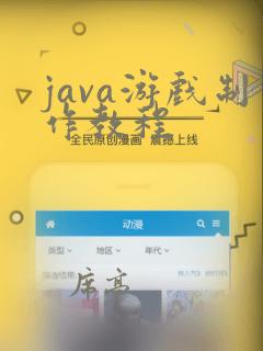 java游戏制作教程