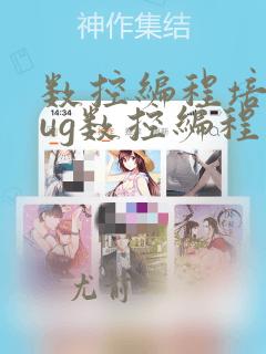 数控编程培训班ug数控编程班
