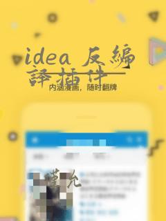 idea 反编译插件