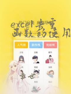 excel去重函数的使用方法
