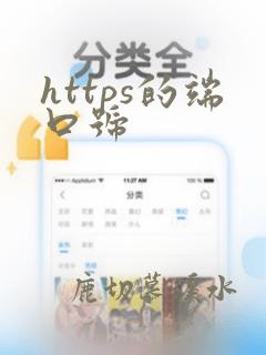 https的端口号