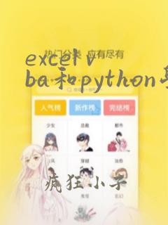excel vba和python学哪个
