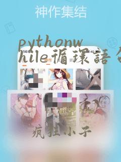 pythonwhile循环语句例子
