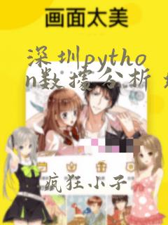 深圳python数据分析 培训班