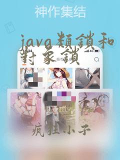 java类锁和对象锁