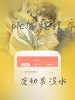 plc编程程序