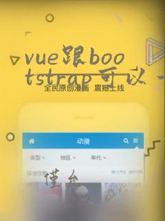 vue跟bootstrap可以一起用吗