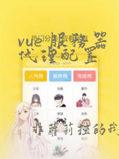 vue 服务器代理配置