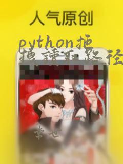 python拖拽读取路径处理文件