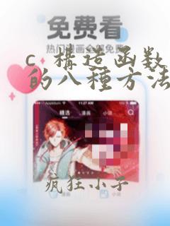 c  构造函数的八种方法