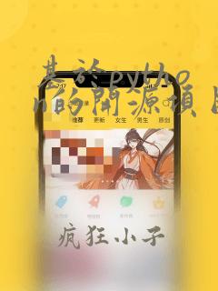 基于python的开源项目