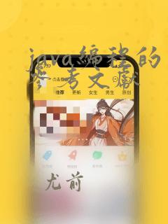 java编程的参考文献