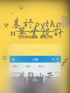 基于python毕业设计