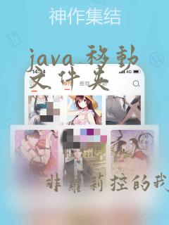 java 移动文件夹