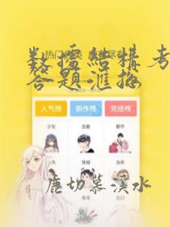 数据结构考研简答题汇总
