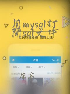 用mysql打开sql文件