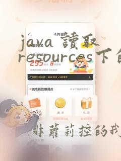 java 读取resources下的文件
