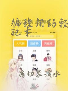 编程用的轻薄笔记本