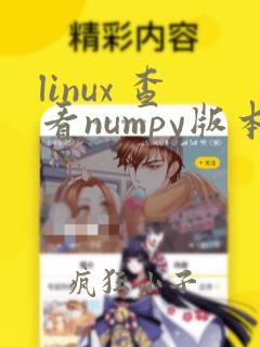 linux 查看numpy版本
