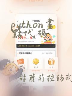 python画点代码
