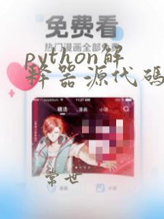 python解释器源代码