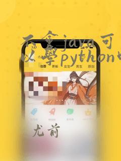 不会java可以学python吗
