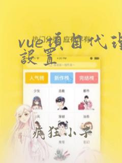 vue项目代理设置