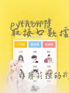 python获取接口数据