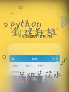 python 创建数组