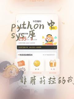 python中sys库